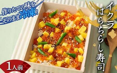 作りたての味をそのまま冷凍！豪華イクラばらちらし寿司1人前 イクラ いくら ちらし寿司 海の幸 魚介 海産物 食品 冷凍 加工品 ちらし寿司 ひな祭り F7X-0497