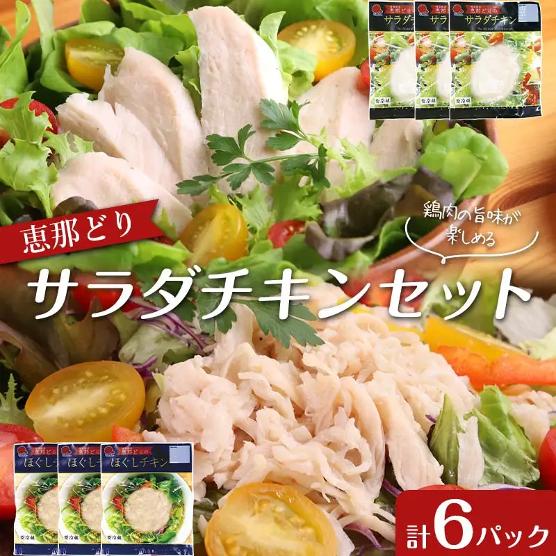 恵那どり サラダチキン セット 6パック 鶏肉 岐阜県 中津川市 サラダ トッピング たんぱく質 ダイエット 筋トレ F4N-1785