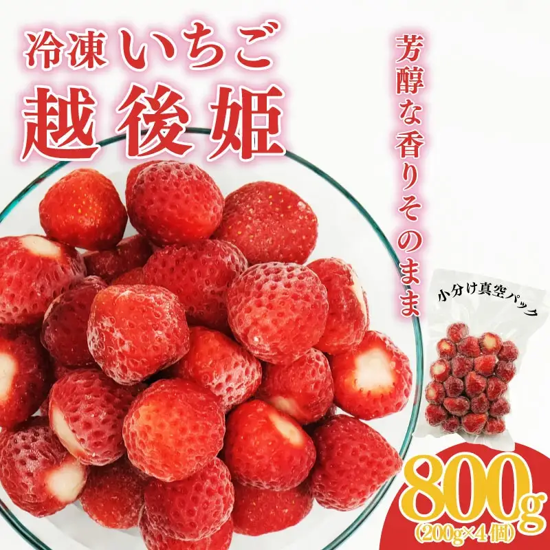 冷凍 いちご 越後姫 800g  200g × 4パック 越後姫 いちご 苺 苺 いちご いちご いちご いちご いちご imagawaya017