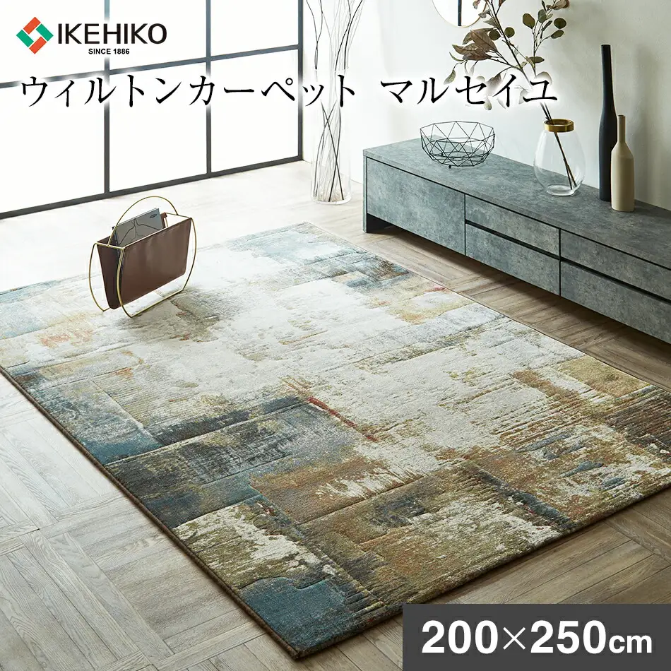 ウィルトンカーペット マルセイユ 200×250ｃｍ イケヒコ・コーポレーション AA472