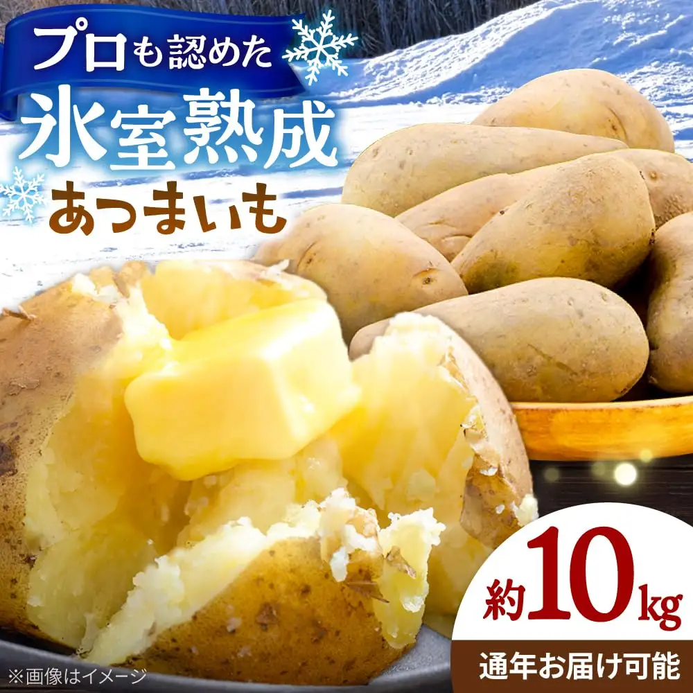 じゃがいも メークイン あつまいも 10kg×1箱 [AXAD008] じゃがいも