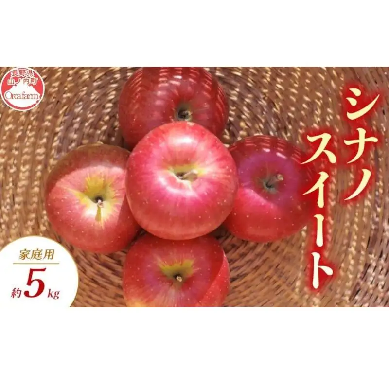 りんご シナノスイート 家庭用 5kg りんご