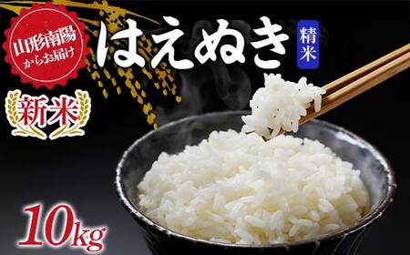 【令和8年産 新米 先行予約】 はえぬき (精米) 10kg 《令和8年9月下旬～発送》 『マルタニ農園』 山形南陽産 米 白米 ご飯 農家直送 山形県 南陽市 [2390-R8]