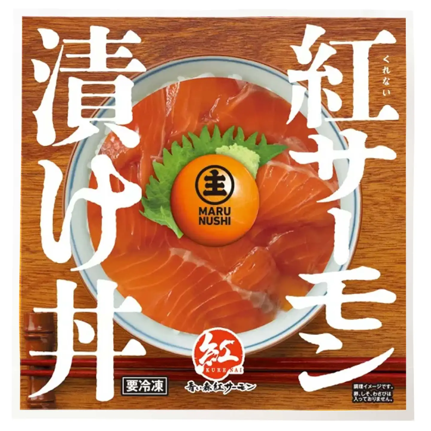 青い森紅サーモン漬け丼の素 3パックセット