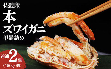 かに 佐渡産 本ズワイガニ 甲羅詰め 冷凍 150g 2個セット 新発田市 かに かに かに かに かに imagawaya016