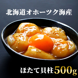 14-168 最高級！北海道オホーツク海産　冷凍ほたて貝柱（500g）