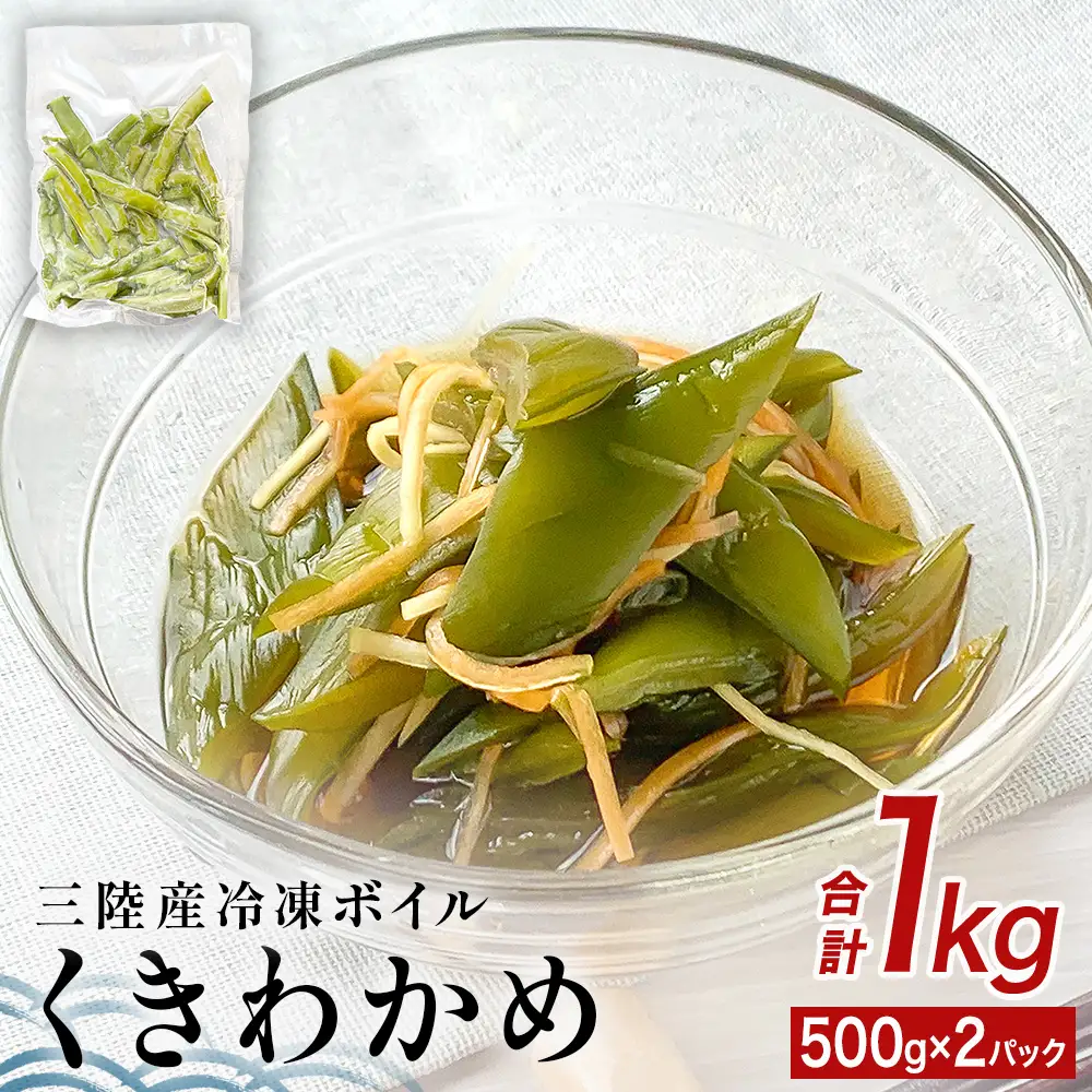 三陸産 冷凍 ボイル くきわかめ 1kg（ 500ｇ × 2P ） 茎わかめ 茎ワカメ サラダ 宮城