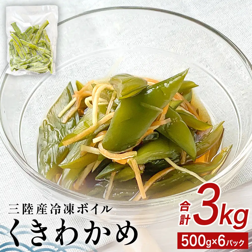 三陸産 冷凍 ボイル くきわかめ 3kg（ 500ｇ × 6P ） 茎わかめ 茎ワカメ サラダ 宮城