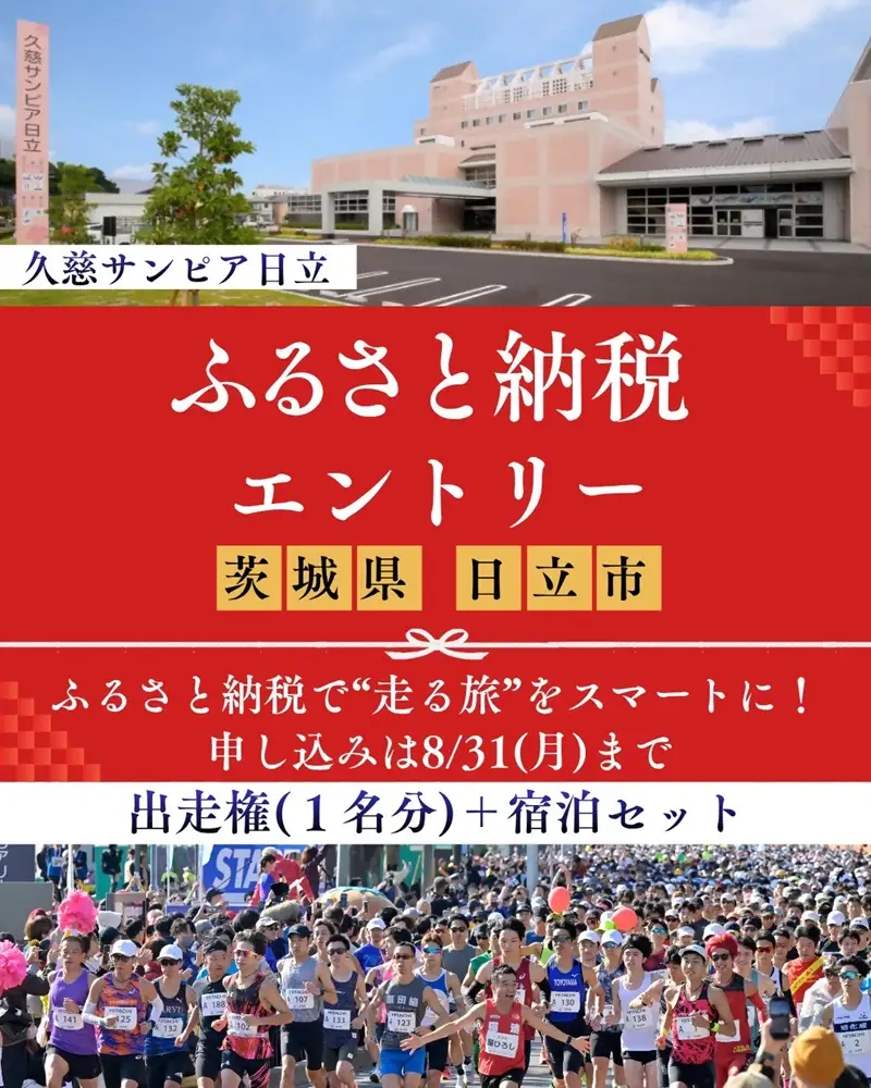 【大会後泊プラン付き（久慈サンピア日立 シングル・一泊二食）】ひたちシーサイドマラソン2026　フルマラソンエントリー【1名様】2026年11月15日開催【 マラソン 茨城県 日立市 】