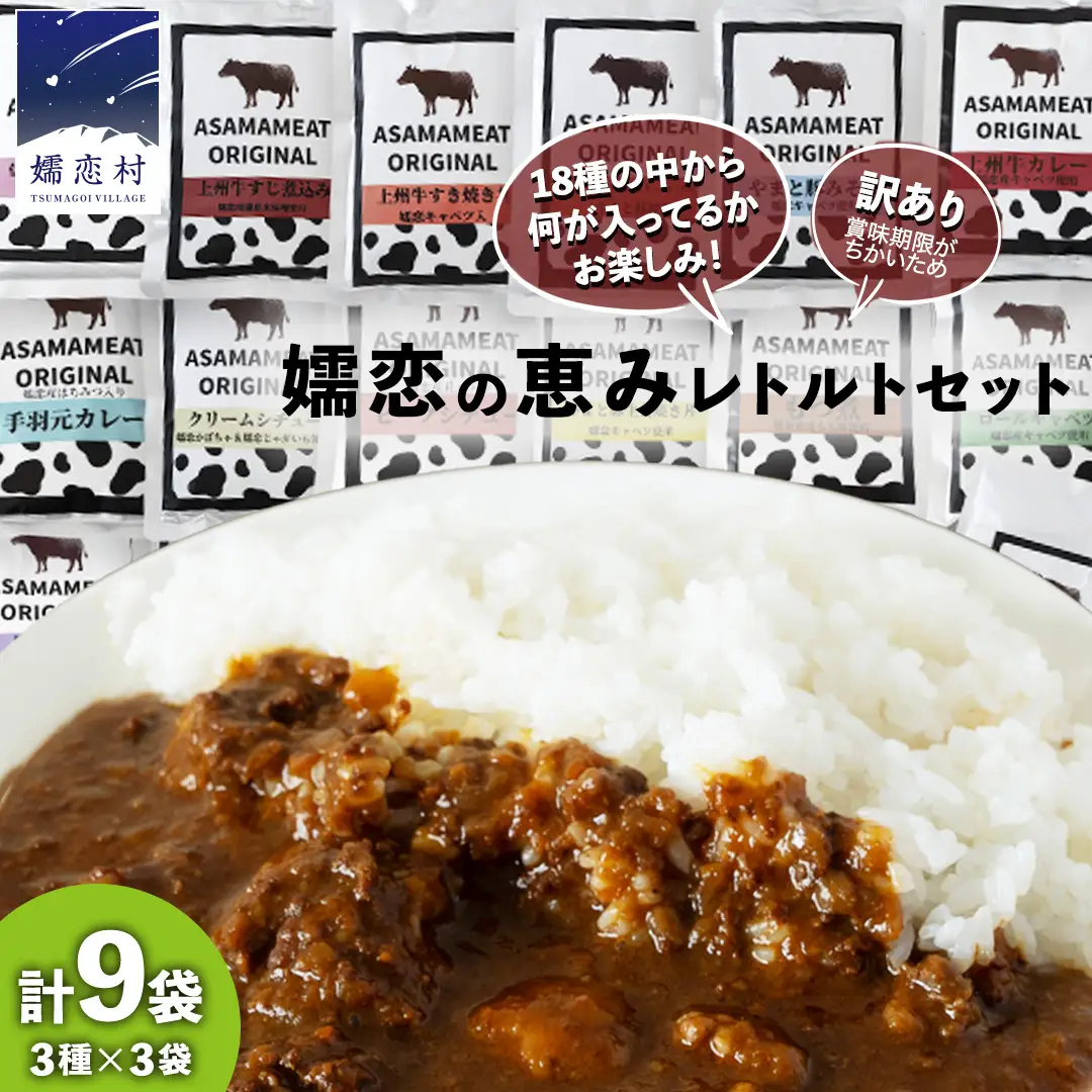 《 訳あり 》おまかせ 嬬恋 レトルトセット3種×3袋(合計9袋) 訳あり商品 [AH036tu]