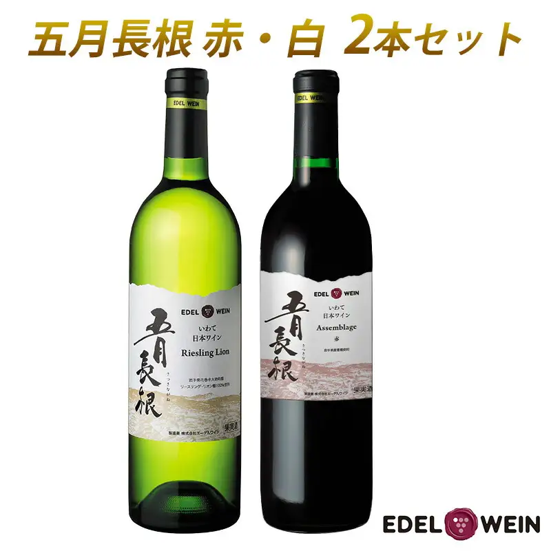＜ギフト箱入り＞五月長根（赤・白）750ml×2本セット エーデルワイン 【2147G】