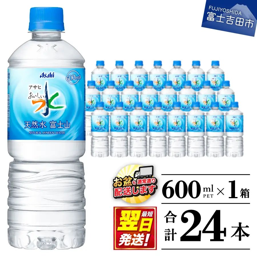 アサヒおいしい水 天然水富士山 600ml×24本 防災・備蓄用 ミネラルウォーター｜山梨県富士吉田市