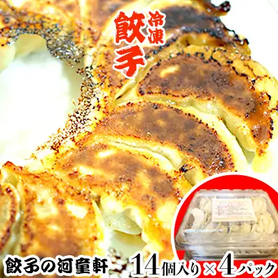 【餃子の河童軒】冷凍餃子14個入り×4パック 　 スタミナ 中華 ぎょうざ ギョウザ おかず ニンニク 手作り お供 ジューシー 旨味 グルメ 加工食品 なご お取り寄せ ご当地 沖縄 　送料無料 名護市 ふるさと納税