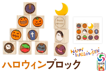 ハロウィンブロック＜あきた芸術村 森林工芸館＞