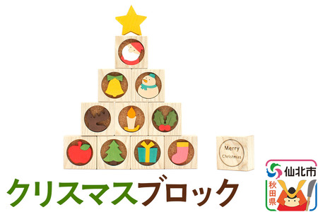 クリスマスブロック＜あきた芸術村 森林工芸館＞