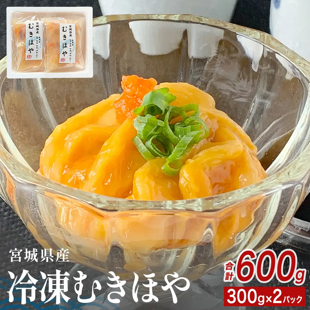 みやぎの 冷凍 むきほや（刺身用） 600ｇ（ 300ｇ × 2P ） ほや ホヤ 宮城県産 お刺身