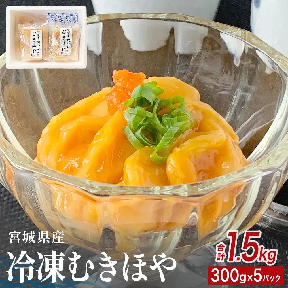 みやぎの 冷凍 むきほや（刺身用） 1.5kg（ 300ｇ × 5P ） ほや ホヤ 宮城県産 刺身