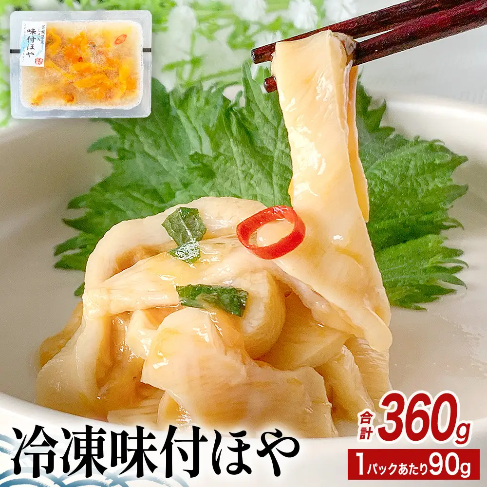 冷凍 味付ほや セット 360ｇ（ 90ｇ × 4P ） ほや ホヤ 宮城県 石巻市