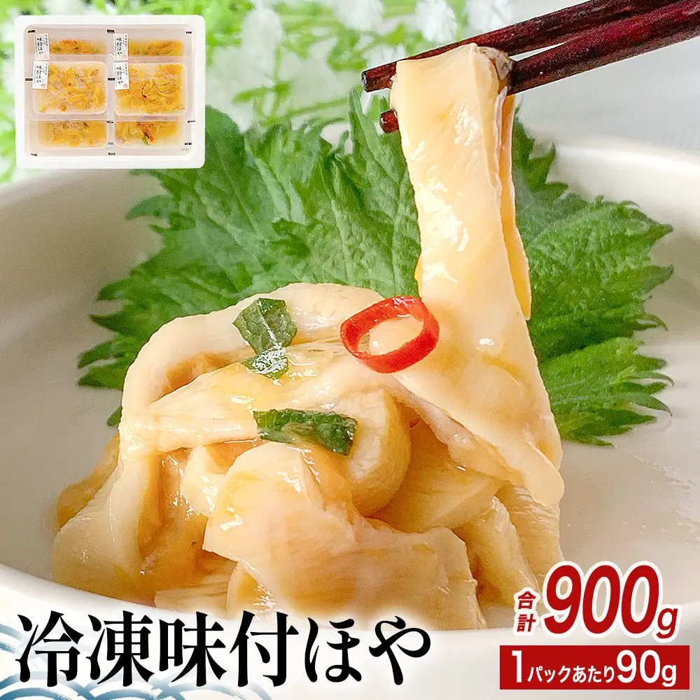 冷凍 味付ほや セット 900ｇ（ 90ｇ × 10P ） ほや ホヤ 宮城県 石巻市