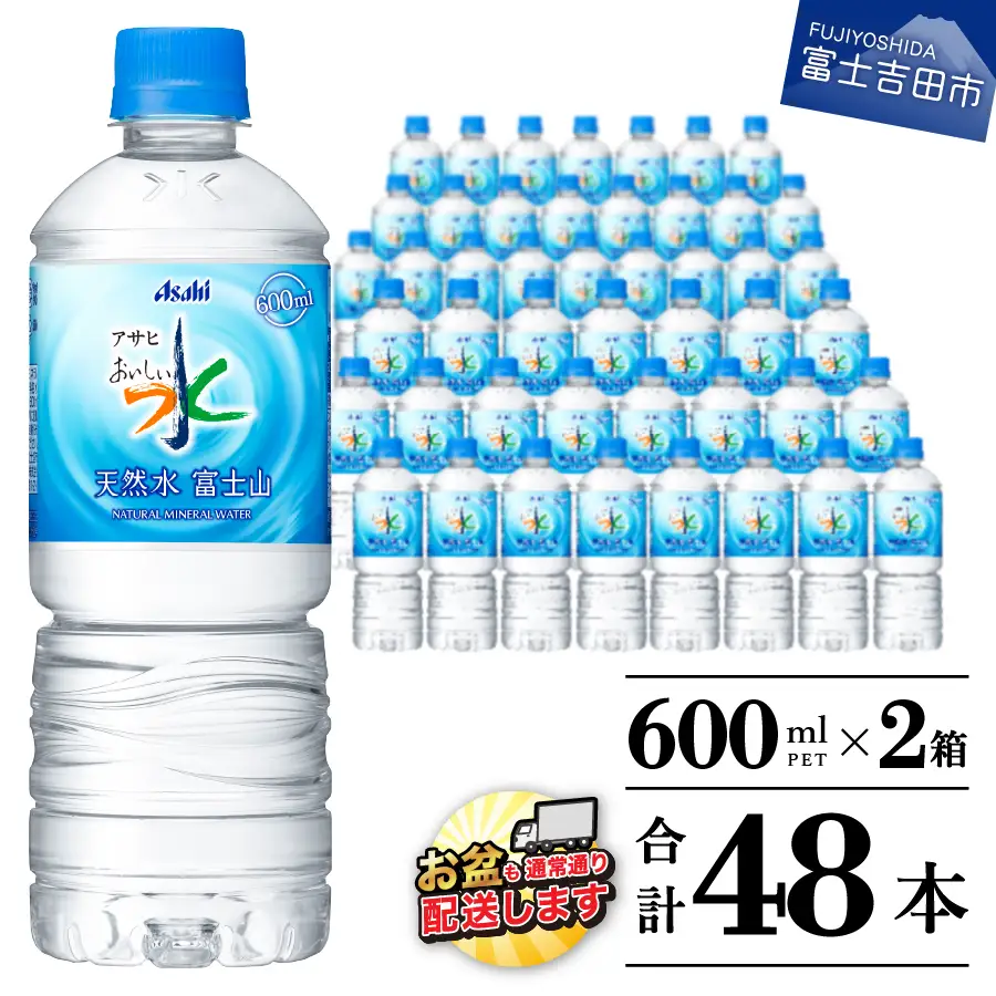 アサヒ おいしい水  天然水富士山 2箱(48本入）ペットボトル 600ml 24本×2 ミネラルウォーター 防災 備蓄