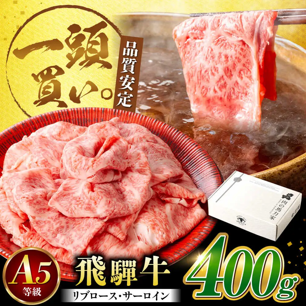 飛騨牛サーロイン・リブロース 400g×1パック すき焼きしゃぶしゃぶ用肉 [AVBO001]