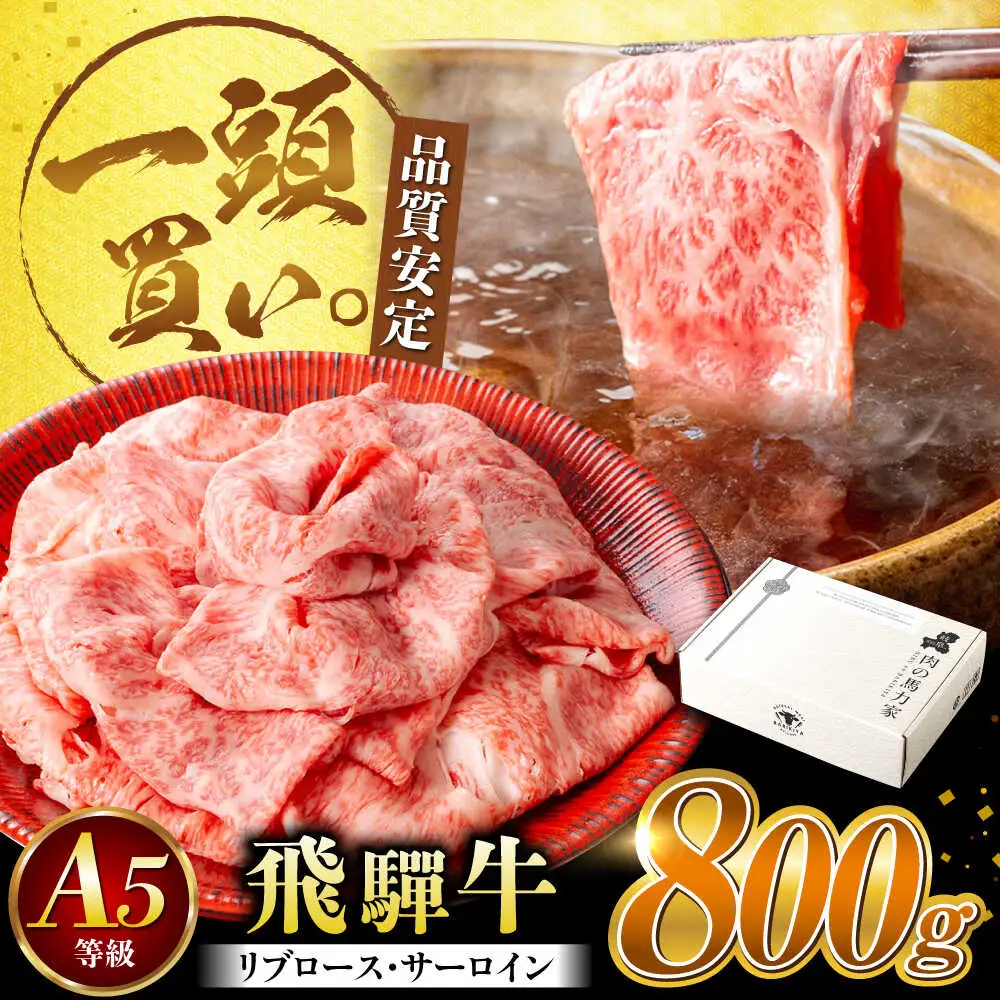 飛騨牛サーロイン・リブロース 800g(400g×2パック) すき焼きしゃぶしゃぶ用肉 [AVBO002]