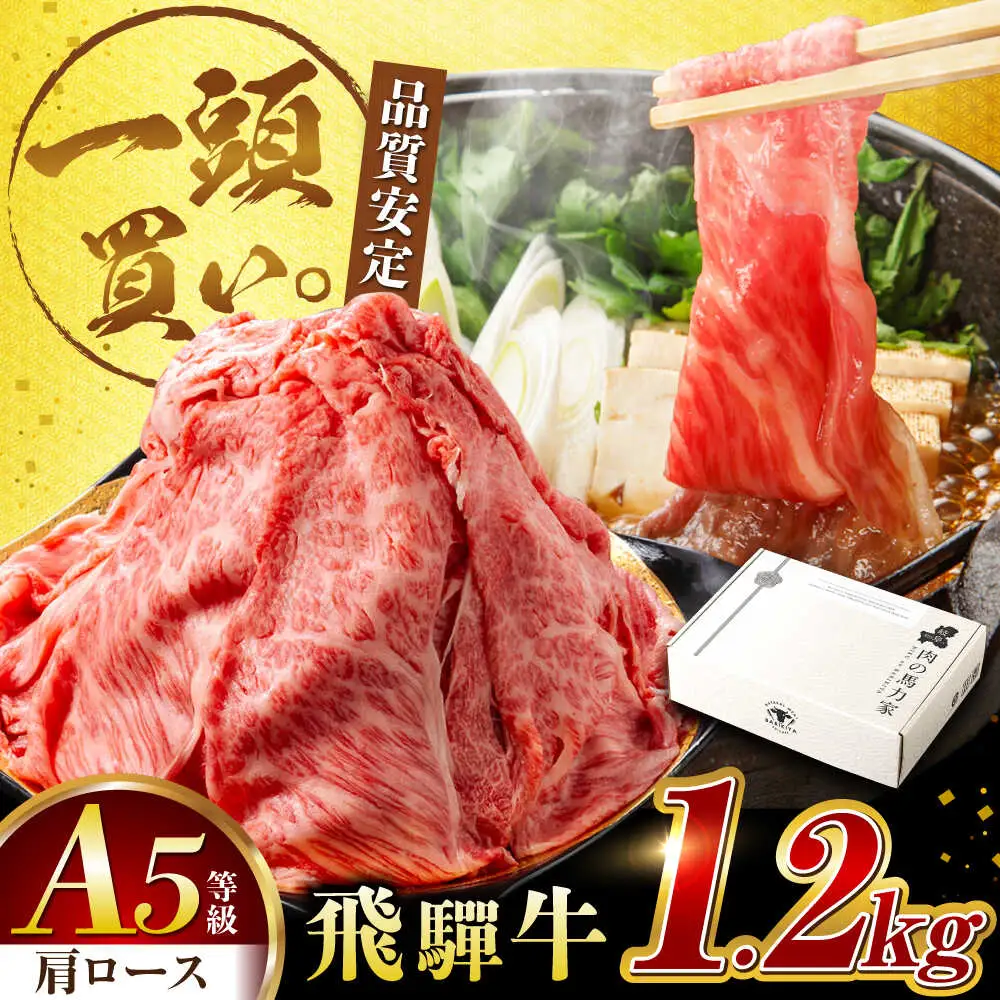 飛騨牛肩ロース 1.2kg(400ｇ×3パック) すき焼きしゃぶしゃぶ用肉 [AVBO006]