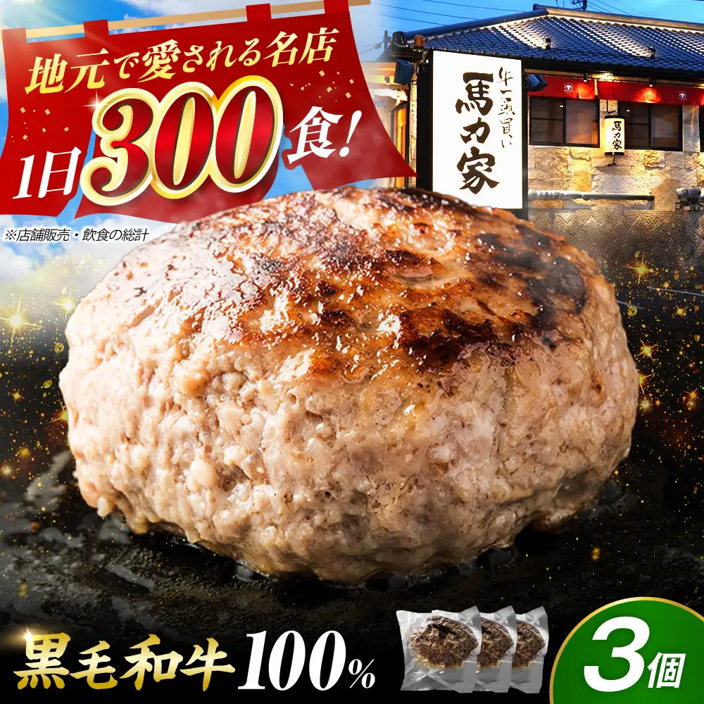 超ハンバーグ ミニ 3個 / 御嵩町/ 馬力屋 [AVBO015]ハンバーグ