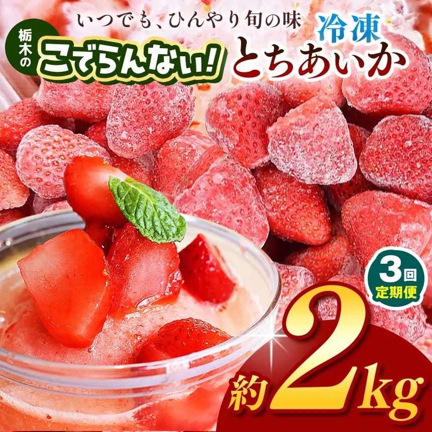 【定期便3回】栃木のこでらんない冷凍イチゴ（とちあいか）約2kg