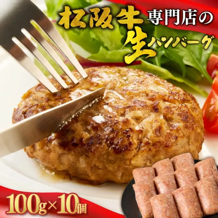松阪牛生ハンバーグ 1kg [ 松阪牛 ] / 1-439