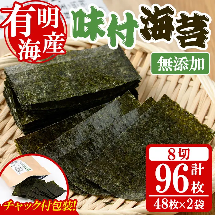 無添加 味付海苔(計96枚・8切 48枚×2袋) 有明のり のり ノリ おにぎり 常温 常温保存 チャック付き 小分け お弁当 福岡県 有明海産 【朝ごはん本舗】as05-133