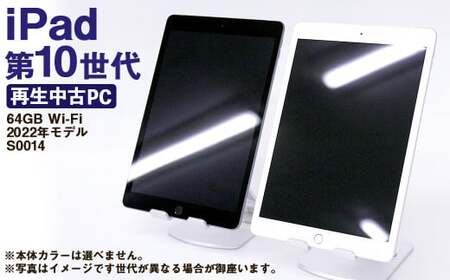 【ふるさと納税】 再生品 iPad 第10世代 64GB Wi-Fi （2022年モデル） S0014 電化製品 タブレット 本体 端末