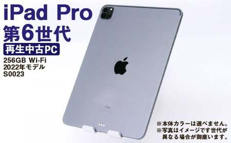 【ふるさと納税】 再生品 iPad Pro 第6世代 256GB Wi-Fi （2022年モデル） S0023 電化製品 タブレット 本体 端末