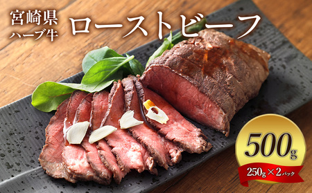宮崎県産 ローストビーフ 2本 500g ハーブ牛