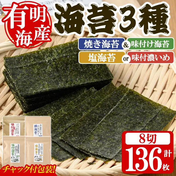 ＜福岡有明のり＞ 海苔バラエティセット(合計136枚・8切) 有明のり のりノリ おにぎり 常温 常温保存 チャック付き 小分け バラエティ 食べ比べ 詰め合わせ 福岡県 有明海産 お試し メール便 【朝ごはん本舗】as05-136