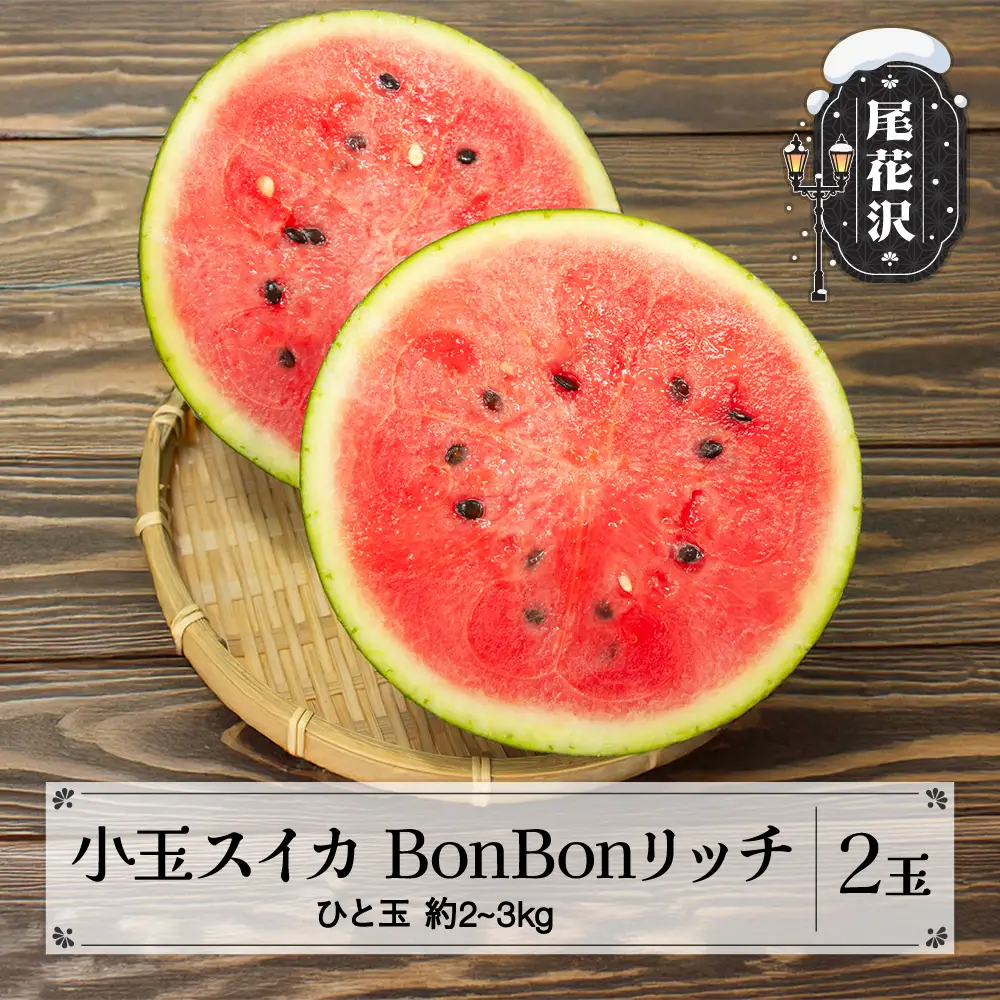 尾花沢産 小玉スイカ BonBonリッチ (約2~3kg)×2玉 kb-subrx2