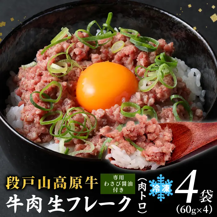 国産牛 段戸山高原牛 牛フレーク 肉トロ 生 レアフレーク 牛トロ 選べる 内容量 240g 生食用牛肉 牛トロ 生食 おつまみ 小分け 個包装 安心 安全 国産 牛肉 牛 肉 厳選 ご褒美 どんぶり 丼 ふりかけ 蓬莱泉 酒粕育ち -087