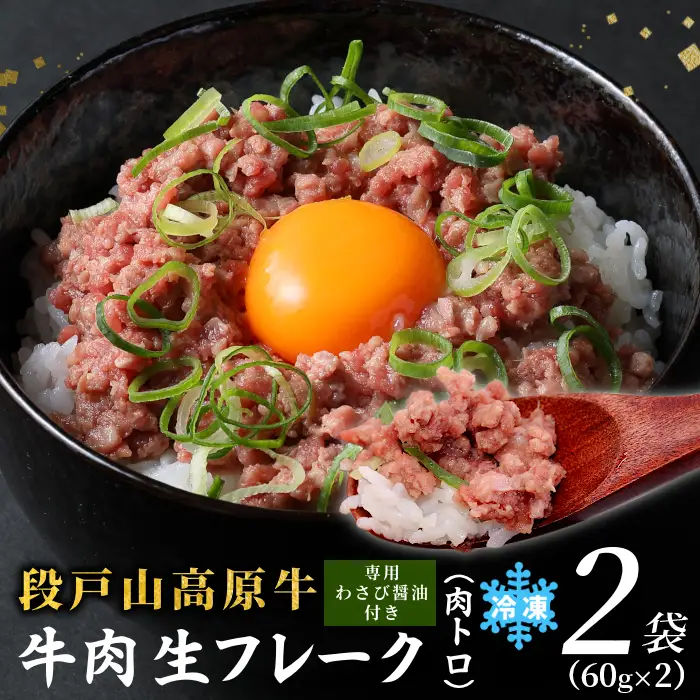 国産牛 段戸山高原牛 牛フレーク 肉トロ 生 レアフレーク 牛トロ 選べる 内容量 120g 生食用牛肉 牛トロ 生食 おつまみ 小分け 個包装 安心 安全 国産 牛肉 牛 肉 厳選 ご褒美 どんぶり 丼 ふりかけ 蓬莱泉 酒粕育ち -089