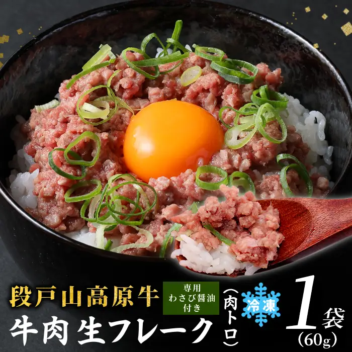 国産牛 段戸山高原牛 牛フレーク 肉トロ 生 レアフレーク 牛トロ 選べる 内容量 60g 生食用牛肉 牛トロ 生食 おつまみ 小分け 個包装 安心 安全 国産 牛肉 牛 肉 厳選 ご褒美 どんぶり 丼 ふりかけ 蓬莱泉 酒粕育ち -090