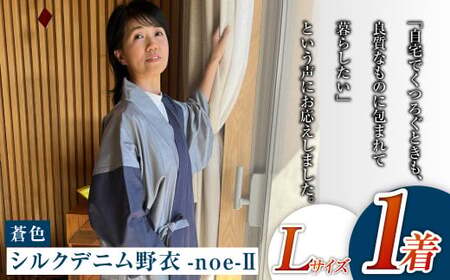 【Lサイズ】シルクデニム野衣-noe-Ⅱ（蒼色）
