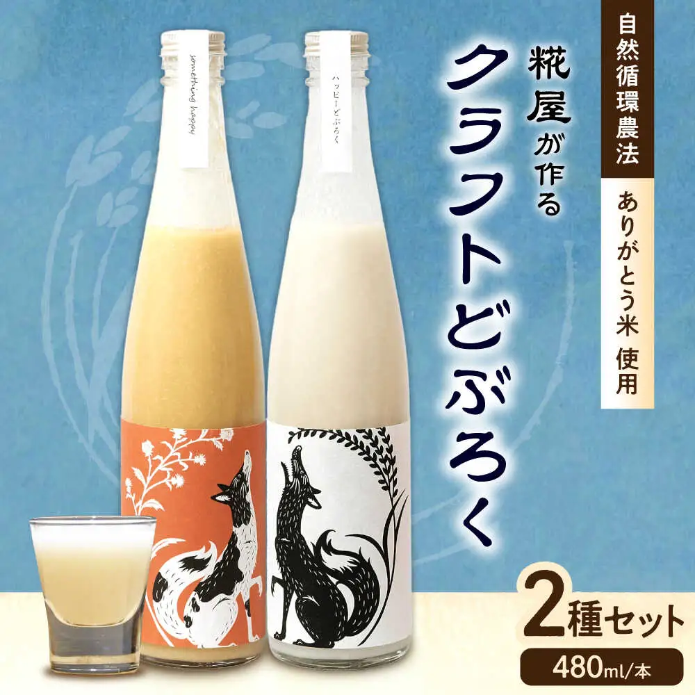 ハッピー太郎醸造所のどぶろく ハッピーどぶろく＆something happy オリエンタルホエーセット[AQAR004] どぶろく