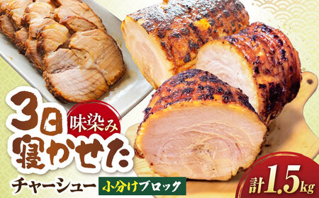チャーシュー 小分けブロック1.5kg [AQAX007]チャーシュー