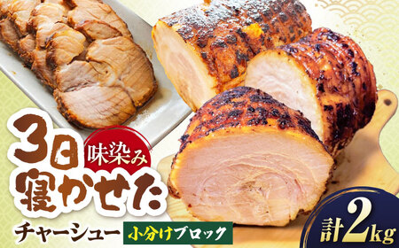 チャーシュー 小分けブロック2kg [AQAX008]チャーシュー