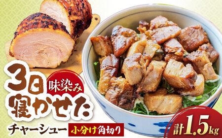 角切りチャーシュー 1.5kg(500g×3P) [AQAX011]チャーシュー