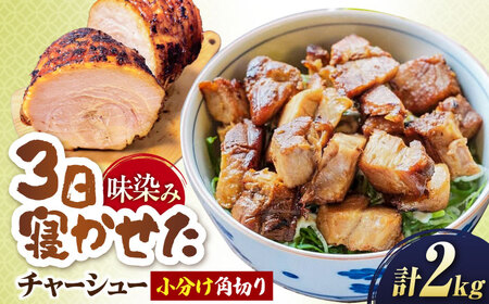 角切りチャーシュー 2kg(500g×4P) [AQAX012]チャーシュー