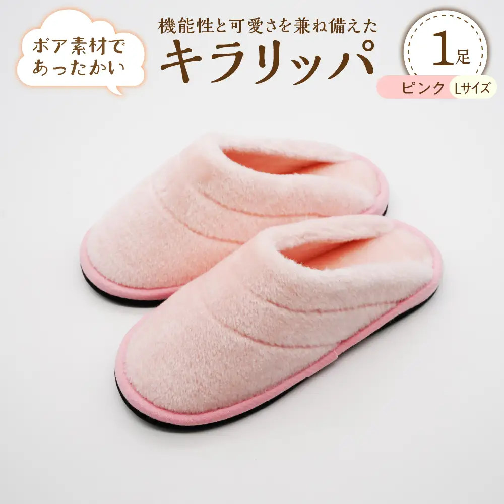 スリッパ キラリッパ ピンク L 1足 河内スリッパ