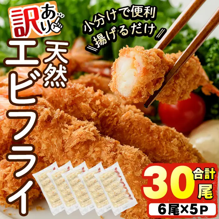 ＜訳あり＞天然エビフライ(計 30尾) 海老 えび エビフライ フライ 簡単 お弁当 おかず おつまみ 揚げるだけ 【104900900】【浜繁水産】