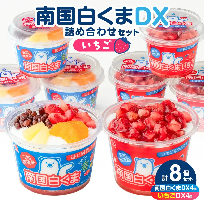 【 数量限定 】セイカ食品 南国 白くまDX ・ 南国白くまDX（ いちご味 ）詰め合わせ セット K051-002_01 冷凍