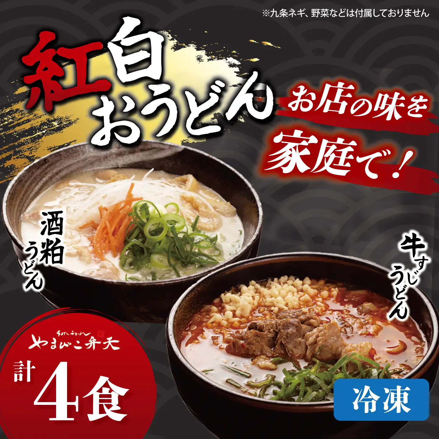 紅白うどん 2種 4食 うどん