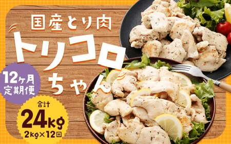 【全12回定期便】国産 鶏肉 トリコロちゃん 計2kg (500g×4パック) ／ バジルペッパー レモンペッパー ソテー用 鶏胸肉 お肉 ソース 肉のマルシン 長崎県 長崎市